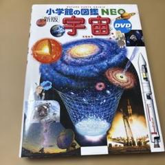 4/21.77◎小学館の図鑑NEO 新版　宇宙