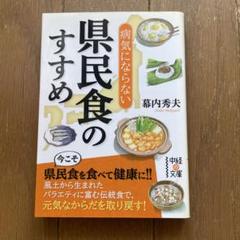 病気にならない県民食のすすめ