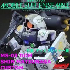 ドム モビルスーツアンサンブル 09 リペイント 改修 大型ヒートサーベル ドム モビルスーツアンサンブル 09