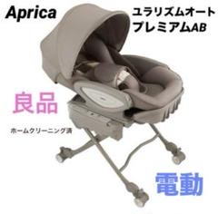 ✨極美品✨ Aprica ユラリズムオート プレミアム ムーンロック Aprica ユラリズム オートプレミアム ムーンロック - メルカリ