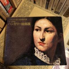 ★ひょ 19 20世紀 ハンガリー絵画展 ブダペスト国立美術館 所蔵のサムネイル