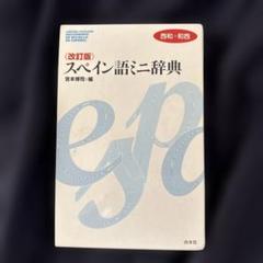 ミニサイズ　スペイン語辞書 スペイン語ミニ辞典: 西和+和西 | 宮本 博司 |本 | 通販 | Amazon