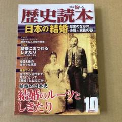 「日本の結婚」歴史のなかの夫婦・家族の姿 / 歴史読本 2010年10月号