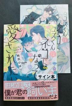 ユズくんはネコになって愛されたい 桃尻ひばり サイン本