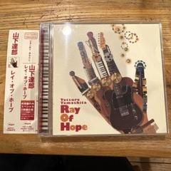 2025年最新】山下達郎 cd ray of hopeの人気アイテム - メルカリ