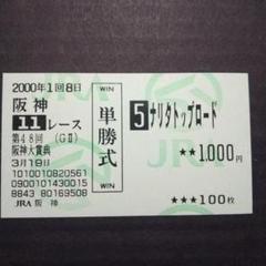 ナリタトップロード　菊花賞　的中単勝馬券 ナリタブライアン 1994年菊花賞 現地的中単勝馬券(終了した