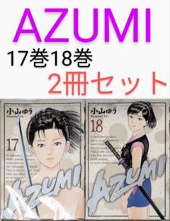 あずみ シーズン1初版 1～47 全巻 シーズン2 1～15 あずみ シーズン1初版 1～47 全巻 シーズン2 1～15