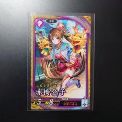 【英傑大戦】紫SR赤橋登子／送料込・即購入可・まとめ割引あり