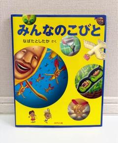 【美品】みんなのこびと なばたとしたか