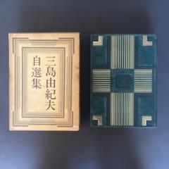 【*脈様 三島由紀夫自選集(限定本)署名入り 脈様 三島由紀夫自選集(限定本)署名入り - メルカリ