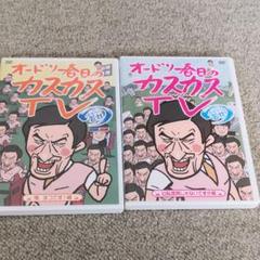 オードリー春日のカスカスTVおまけに若林公私混同じゃないですか