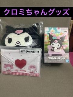 クロミちゃんグッズ2点セット♪おまけ付き ぬいぐるみ／フィギュア／フラットポーチ