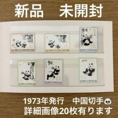 2025年最新】中国切手 1973 パンダの人気アイテム - メルカリ