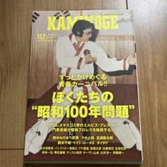 KAMINOGE157