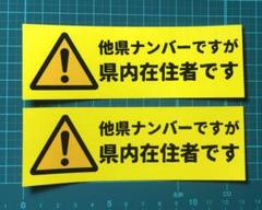 コロナハラスメント回避 県外ナンバーの事情説明ステッカー