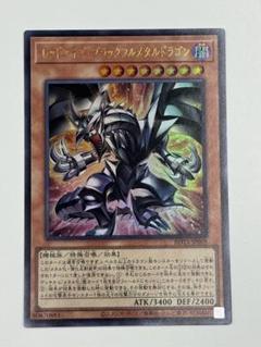 レッドアイズ・ブラックフルメタルドラゴンのサムネイル
