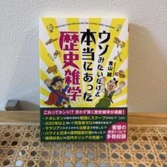 ウソみたいだけど本当にあった歴史雑学