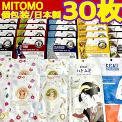 MITOMO 個包装 12種/30枚 フェイスパック✨フェイスマスク