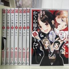 【漫画喫茶落ち】全巻 かぐや様を語りたい 全8巻セット　G3井田
