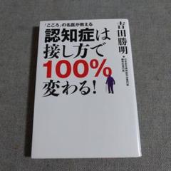 認知症は接し方で100%変わる! 「こころ」の名医が教える