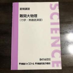 東進 難関物理セット 東進 難関大物理 I・II 1/2 通年セット 2005 1学期/2学期 計2冊