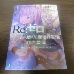 Re:ゼロから始める異世界生活 2期特典小説 ☆おまけで透明カバー 売れ筋がひクリスマスプレゼント！ Re:ゼロから始める異世界生活