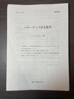 パワーアップ京大化学、DASH化学、京大テストゼミ パワーアップ京大化学、DASH化学、京大テストゼミ - メルカリ