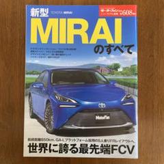 MIRAIのすべて モーターファン別冊608