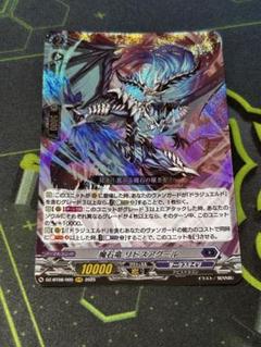 ヴァンガード 魔石竜 リドスアグール RRR
