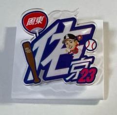 周東佑京 アクスタ ホークス TVQ コラボ 2024 ゆらゆらアクリルスタンド