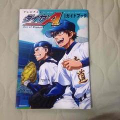 2025年最新】ダイヤのエース 公式ガイドブックの人気アイテム
