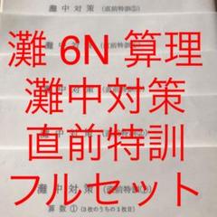 馬渕教室 灘 6N 灘中対策 直前特訓 算数 理科 フルセット