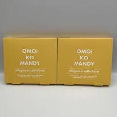 ★新品未開封★OMOiKOMANDY　オモイコメンディー　2個セット 2025年最新】オモイコメンディー2箱の人気アイテム - メルカリ