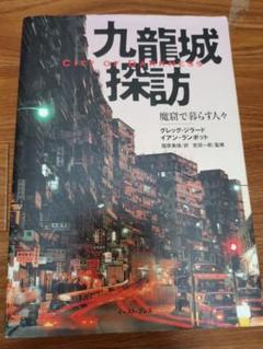 九龍城探訪の中古 未使用品を探そう メルカリ