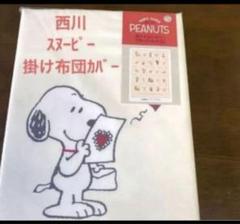 西川　スヌーピー 掛け布団カバー