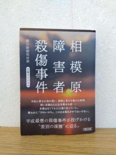 相模原障害者殺傷事件　朝日新聞取材班