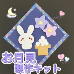 製作キット お月見 十五夜 9月10月 秋 保育 高齢者 壁面