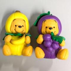 ディズニー　ガチャ　プーさん　フルーツコスチューム　バナナ＆ブドウ　2個セット