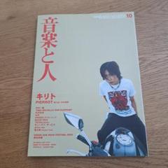 音楽と人 キリト、ピエロ、PIERROT