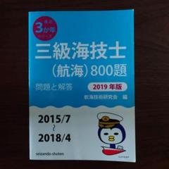 【中古】 最近３ヵ年航海科三級試験問題解答集 平成４年・４～平成７/海文堂出版 四級海技士(航海)800題 問題と解答【2024年版】(収録・2020年7月