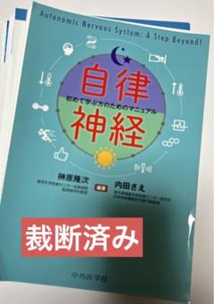 2025年最新】自律神経 初めて学ぶ方のためのマニュアルの人気