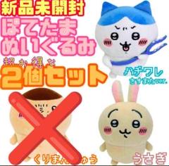⊿【★新品★2個セット★】ぽてたまぬいぐるみ ハチワレ うさぎ