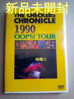 未開封！チェッカーズツアーDVD 1986〜1990 5枚セット チェッカーズ/THE CHECKERS CHRONICLE 1990 OOPS… - メルカリ