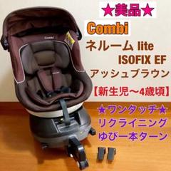 現品限り一斉値下げ! 【美品】コンビ ネルームライト isofix アッシュブラウン EF - チャイルドシート