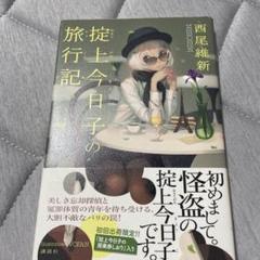 掟上今日子の旅行記　西尾維新　美品