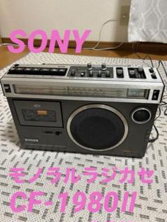 その他 SONY CF-1980II ラジオ・ラジカセミニ博物館・SONY・CF-1980Ⅱ&CF-1980Ⅴの修理