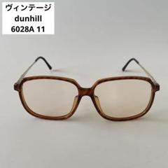 dunhill　ダンヒル　ヴィンテージメガネ　6028A 11　オーストリア製
