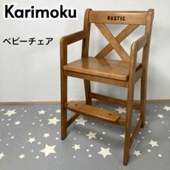 ルスティック カリモクの中古/未使用品 - メルカリ