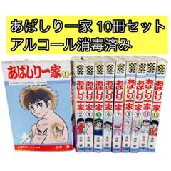 ▷旧版◁永井豪「あばしり一家」10冊セット - メルカリ