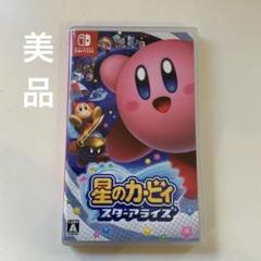 【美品】星のカービィ スターアライズ